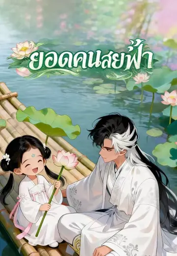 ยอดคนสยบฟ้า