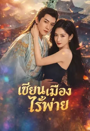 เซียนเมืองไร้พ่าย