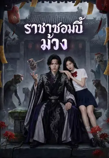 ราชาซอมบี้ม่วง