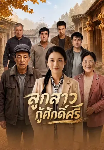 ลูกสาวกู้ศักดิ์ศรี