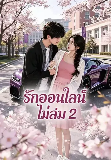 รักออนไลน์ไม่ล่ม 2