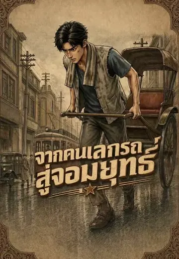 จากคนลากรถสู่จอมยุทธ์