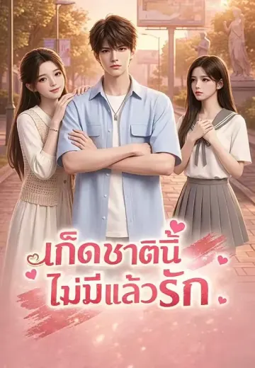 เกิดชาตินี้ไม่มีแล้วรัก