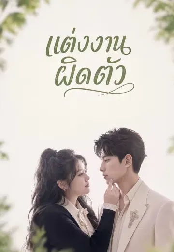 แต่งงานผิดตัว