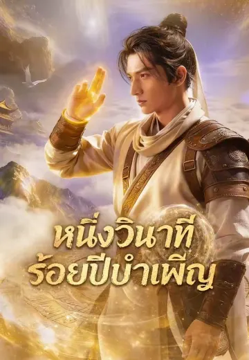 หนึ่งวินาทีร้อยปีบำเพ็ญ