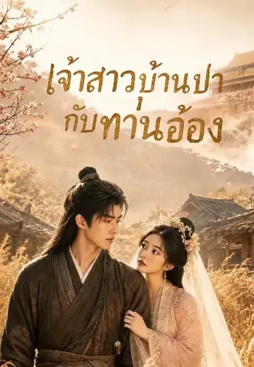 เจ้าสาวบ้านป่ากับท่านอ๋อง