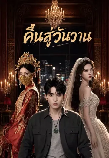 คืนสู่วันวาน