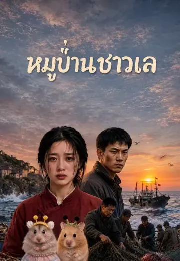 หมู่บ้านชาวเล