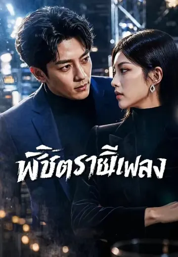 พิชิตราชินีเพลง