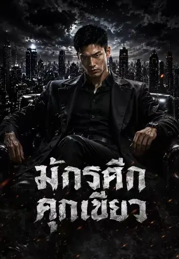 มังกรศึกคุกเขียว