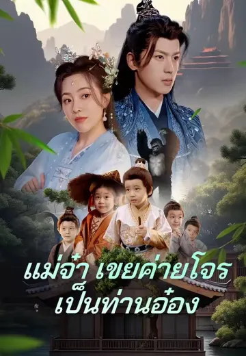 แม่จ๋า เขยค่ายโจรเป็นท่านอ๋อง