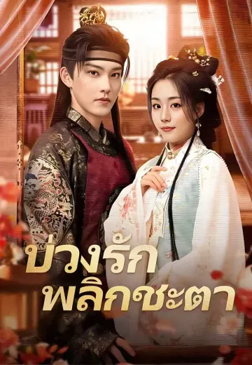 (พากย์)บ่วงรักพลิกชะตา
