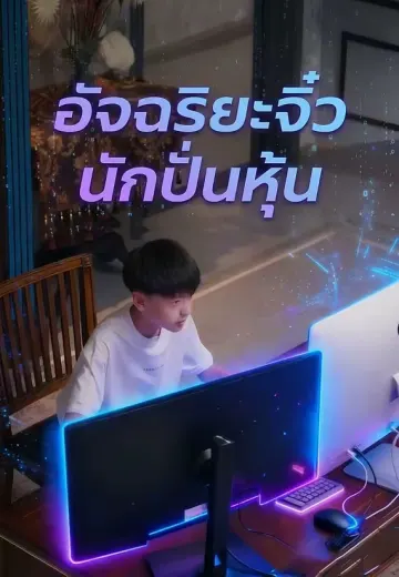 อัจฉริยะจิ๋วนักปั่นหุ้น