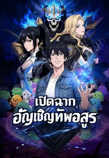 เปิดฉากอัญเชิญทัพอสูร