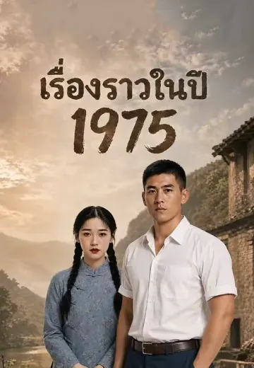 เรื่องราวในปี 1975