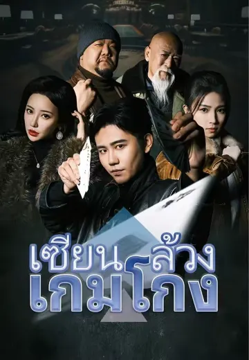 เซียนล้วงเกมโกง