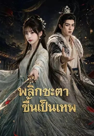 พลิกชะตาขึ้นเป็นเทพ