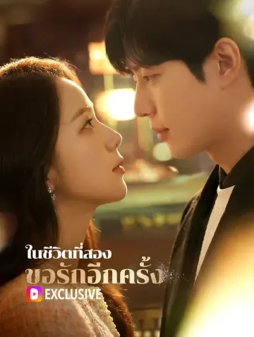 ในชีวิตที่สอง ขอรักอีกครั้ง