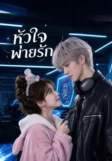 หัวใจพ่ายรัก