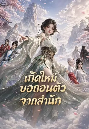 เกิดใหม่ขอถอนตัวจากสำนัก