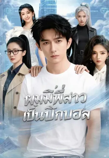 ผมมีพี่สาวเป็นบิ๊กบอส