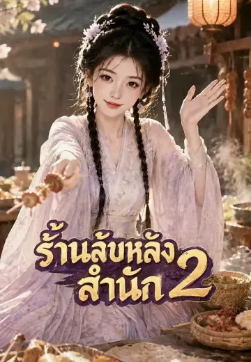 ร้านลับหลังสำนัก 2