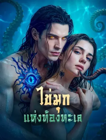 ไข่มุก แห่งท้องทะเล