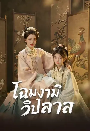 (พากย์)โฉมงามวิปลาส