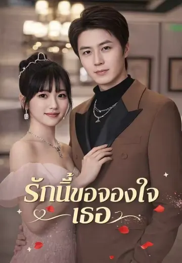 (พากย์เสียง)รักนี้ขอจองใจเธอ