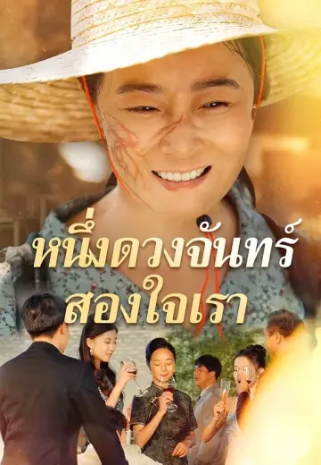 หนึ่งดวงจันทร์ สองใจเรา