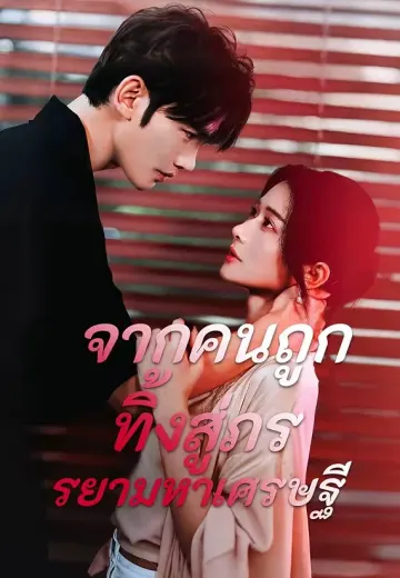 (พากย์)จากคนถูกทิ้งสู่ภรรยามหาเศรษฐี