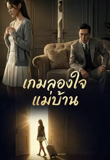 (พากย์)เกมลองใจแม่บ้าน