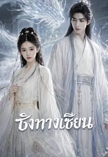 ชิงทางเซียน
