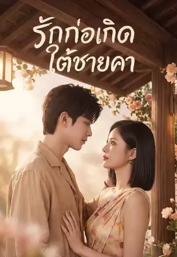 รักก่อเกิดใต้ชายคา