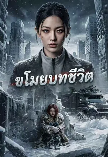 ขโมยบทชีวิต