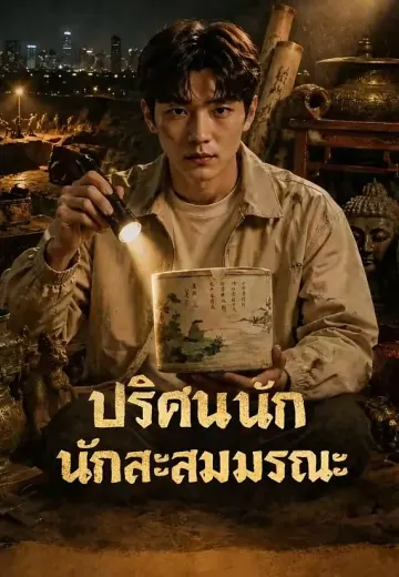 ปริศนานักสะสมมรณะ