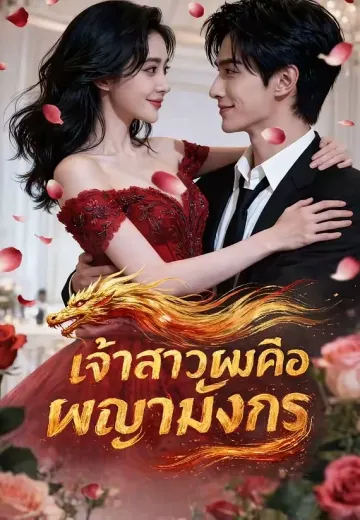เจ้าสาวผมคือพญามังกร