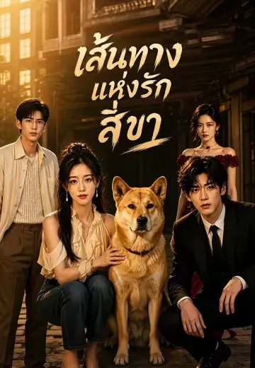 เส้นทางแห่งรักสี่ขา