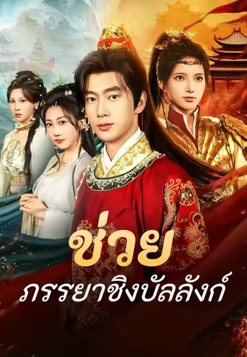 (พากย์)ช่วยภรรยาชิงบัลลังก์