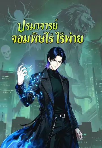 ปรมาจารย์จอมพิษไร้พ่าย