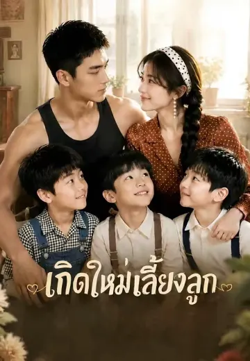 เกิดใหม่เลี้ยงลูก