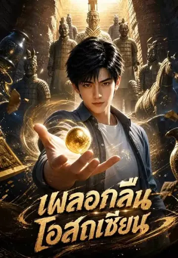 เผลอกลืนโอสถเซียน
