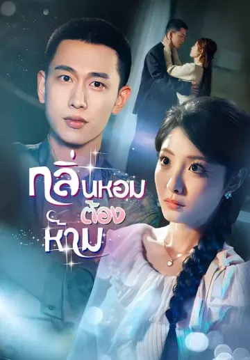 (พากย์)กลิ่นหอมต้องห้าม