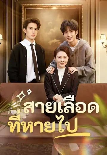 (พากย์)สายเลือดที่หายไป