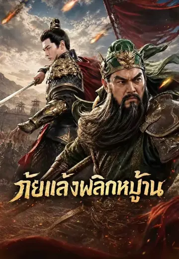 ภัยแล้งพลิกหมู่บ้าน