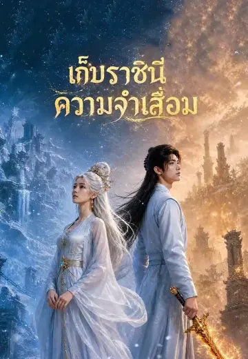 เก็บราชินีความจำเสื่อม