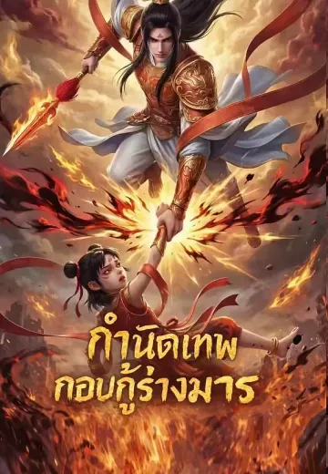 กำเนิดเทพ กอบกู้ร่างมาร