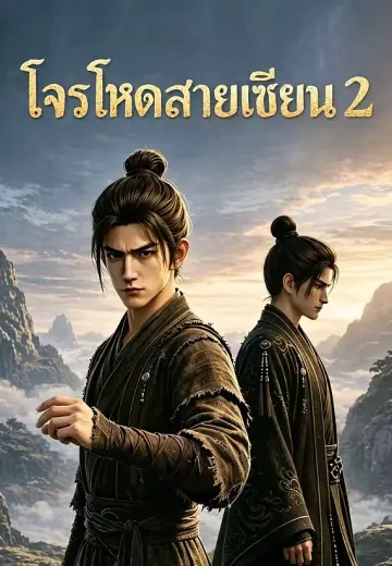 โจรโหดสายเซียน 2