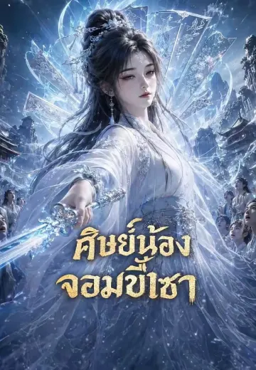 ศิษย์น้องจอมขี้เซา