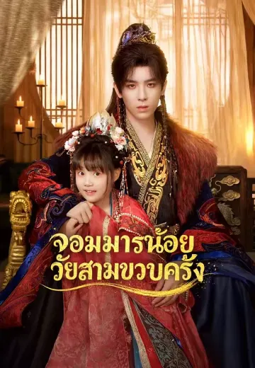 จอมมารน้อยวัยสามขวบครึ่ง